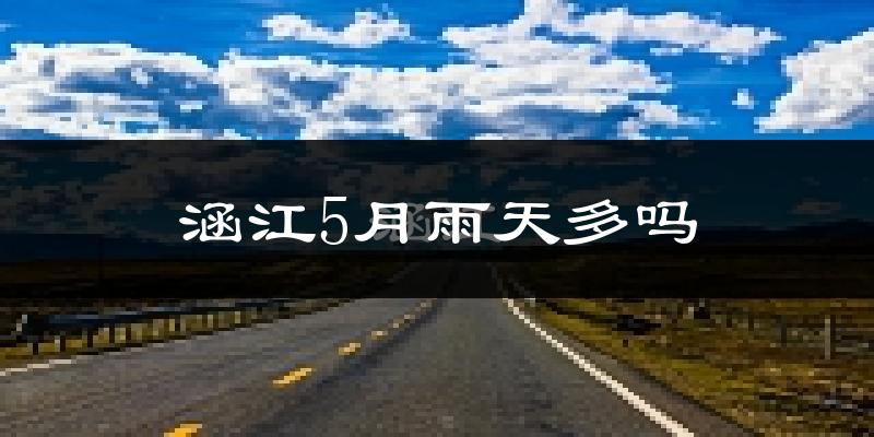 涵江5月雨天多吗?