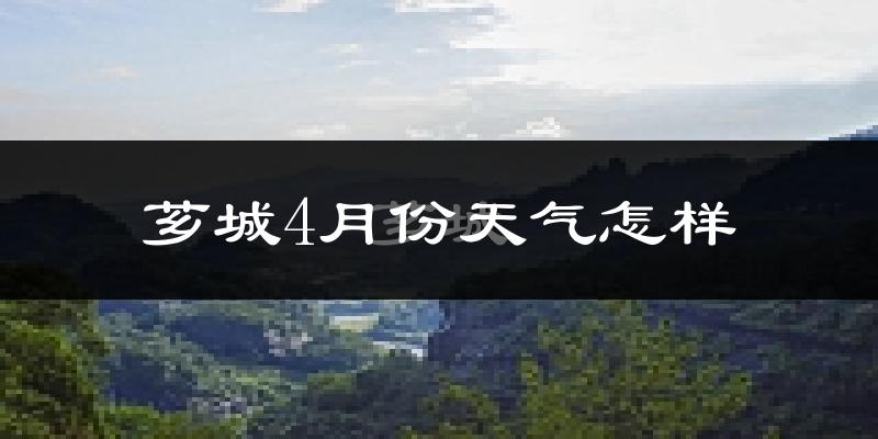 芗城4月份天气怎样?芗城四月冷不冷?