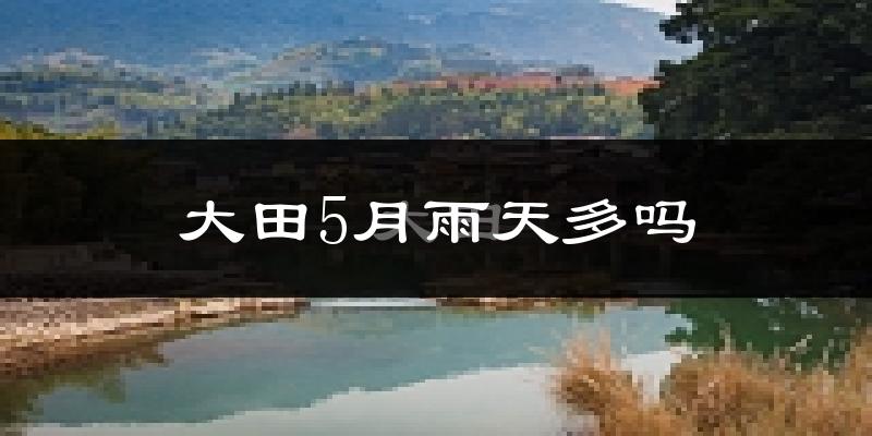 大田5月雨天多吗?