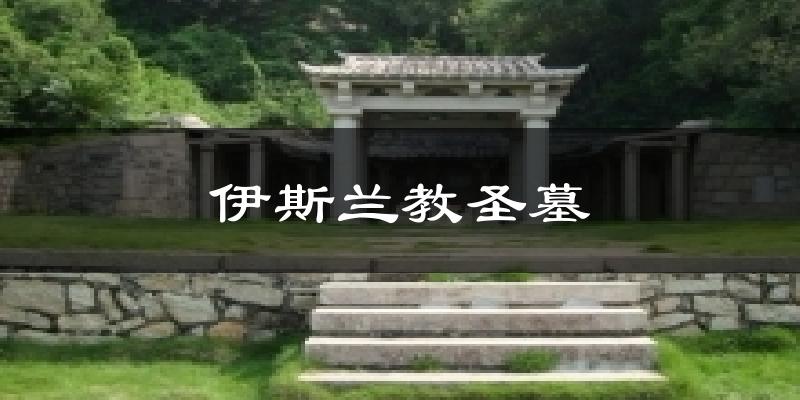 伊斯兰教圣墓天气预报十五天