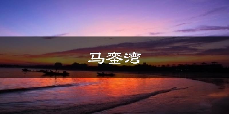马銮湾天气预报十五天