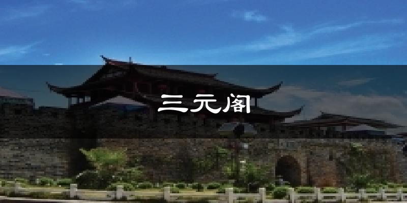 三元阁天气预报十五天