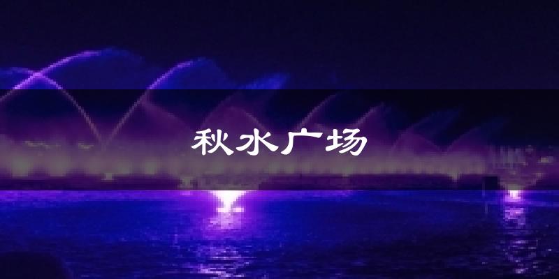 秋水广场天气预报十五天