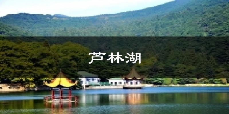 芦林湖天气预报十五天