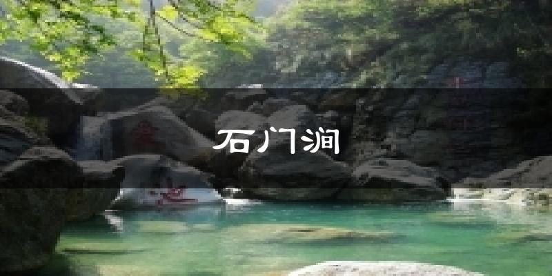 石门涧天气预报十五天