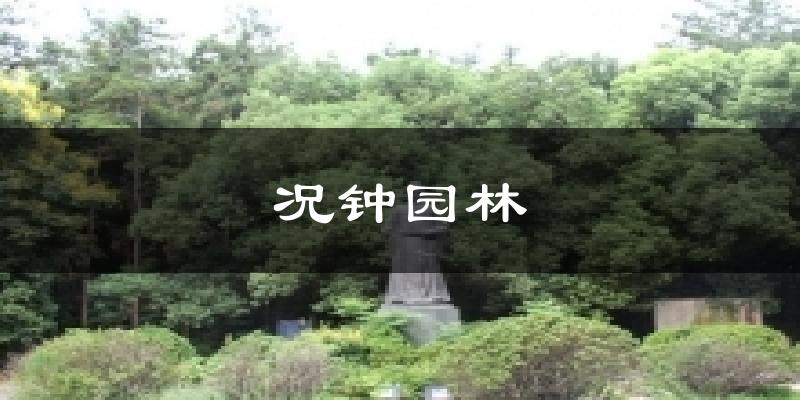 况钟园林天气预报十五天