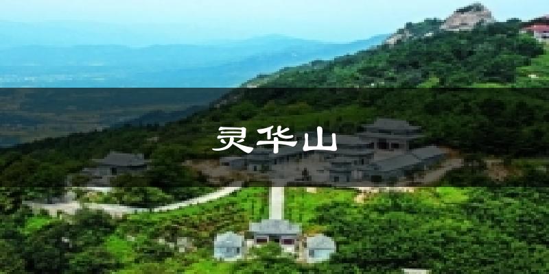 灵华山天气预报十五天