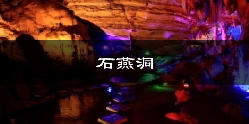 石燕洞天气预报十五天