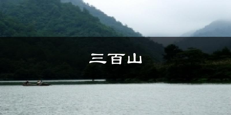 三百山天气预报十五天