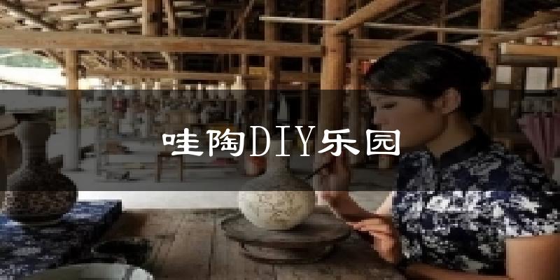 哇陶DIY乐园天气预报十五天