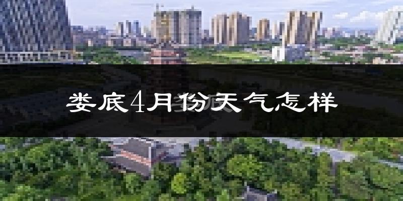 娄底市4月份天气如何?冷热情况怎么样?