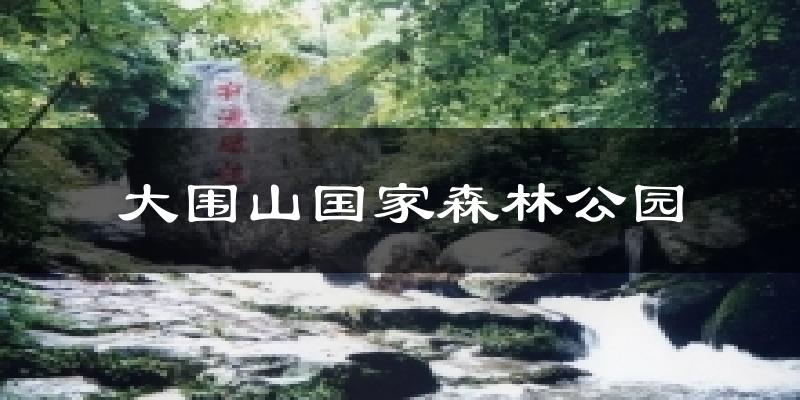 大围山国家森林公园天气预报十五天