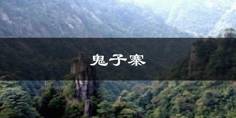 鬼子寨天气预报十五天