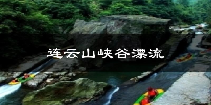 连云山峡谷漂流天气预报十五天