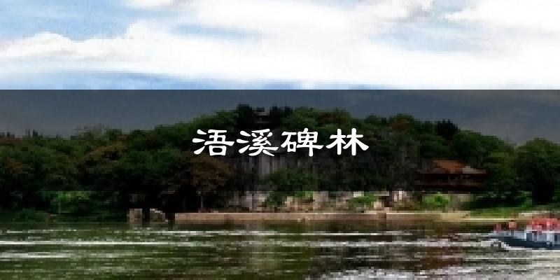 浯溪碑林天气预报十五天