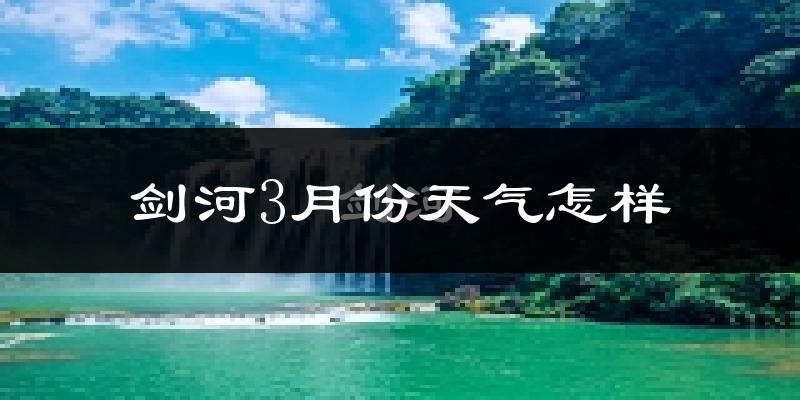 剑河县3月份天气如何?冷吗?过去两年天气数据分析