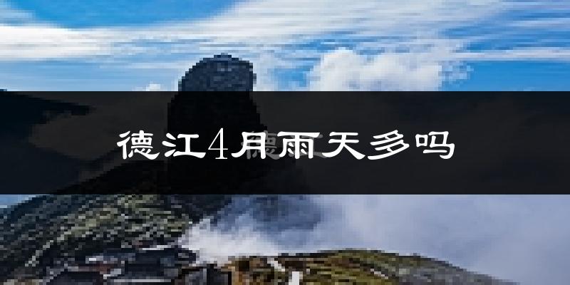 德江4月雨天多吗?