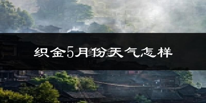 织金县5月份天气如何?很冷还是暖和?