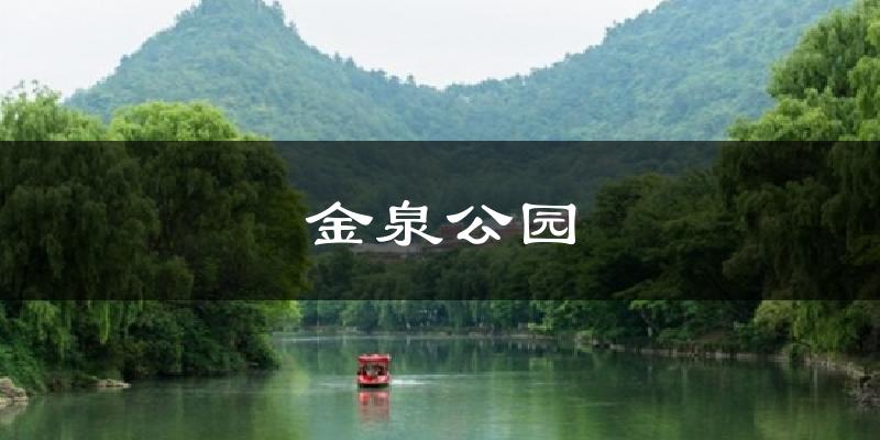 金泉公园天气预报十五天