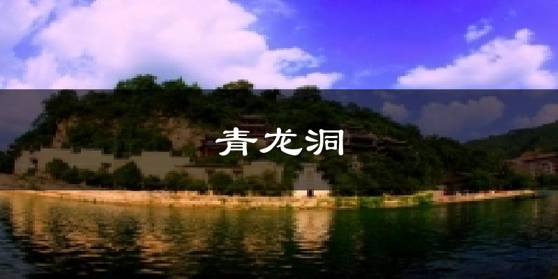 青龙洞天气预报十五天