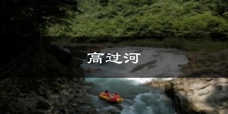 高过河天气预报十五天