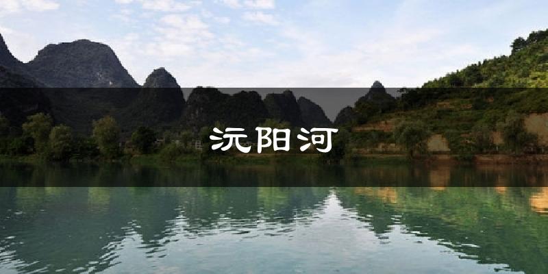 沅阳河天气预报十五天