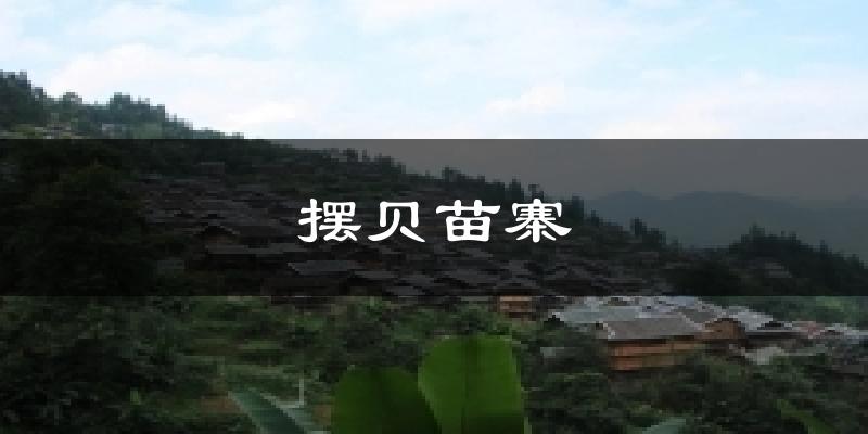 摆贝苗寨天气预报十五天