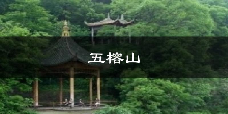五榕山天气预报十五天