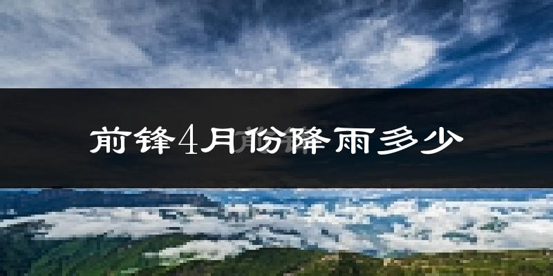 前锋4月份降雨多少?