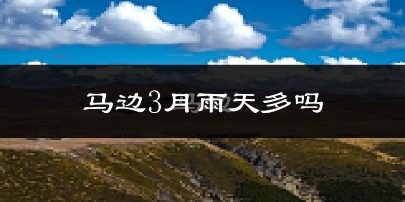 马边3月雨天多吗?