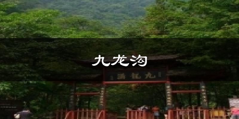 九龙沟天气预报十五天
