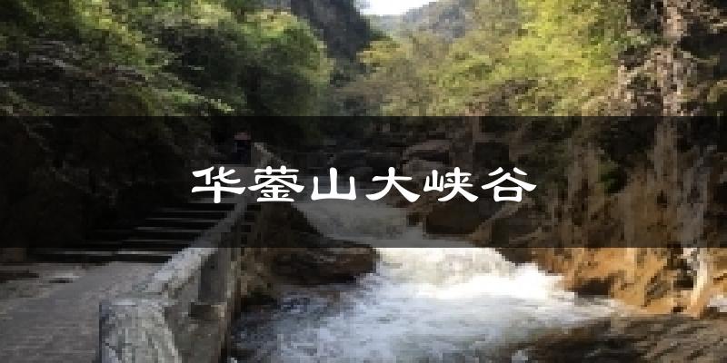 华蓥山大峡谷天气预报十五天