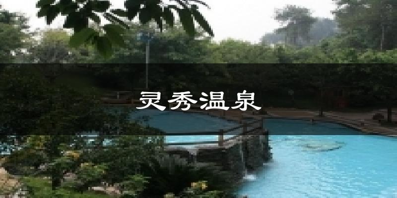 灵秀温泉天气预报十五天