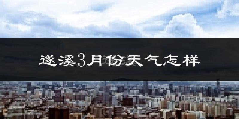 遂溪县3月份天气如何?天气冷热情况分析