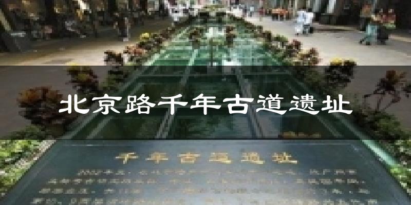 北京路千年古道遗址天气预报十五天