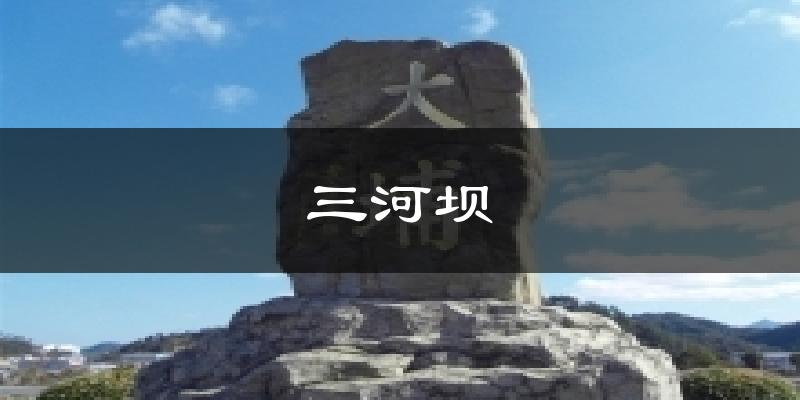 三河坝天气预报十五天