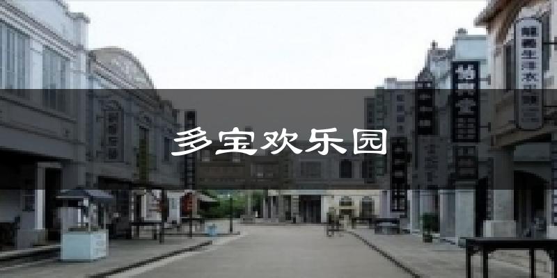 多宝欢乐园天气预报十五天