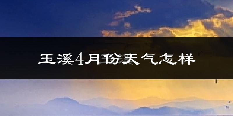 玉溪市4月份天气如何?冷热情况分析