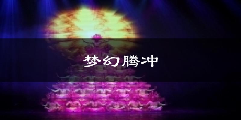 梦幻腾冲天气预报十五天
