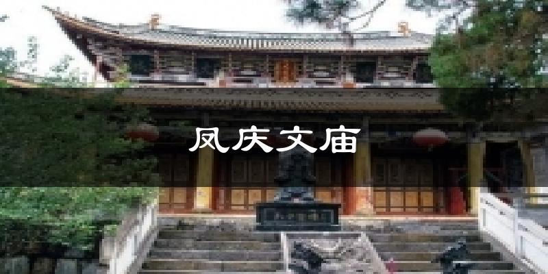 凤庆文庙天气预报十五天