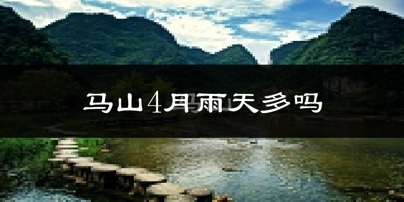 马山4月雨天多吗?