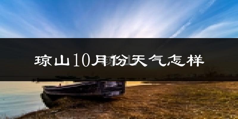琼山10月份天气怎样?琼山十月冷吗?