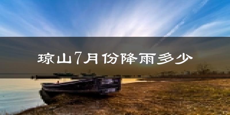 琼山7月份降雨多少?
