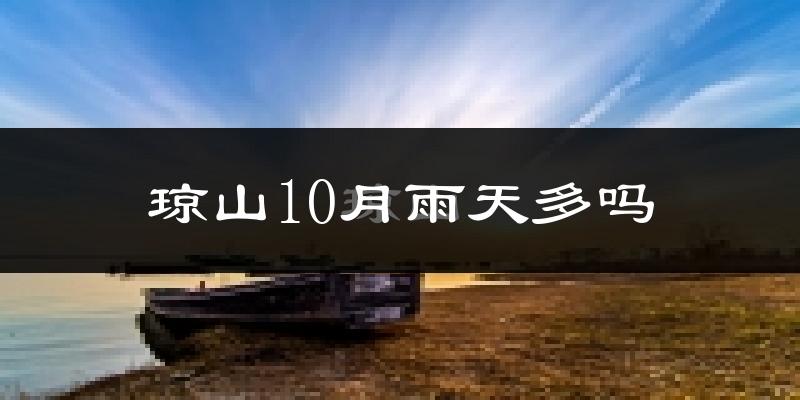 琼山10月雨天多吗?
