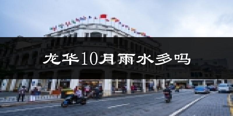 龙华10月雨水多吗?