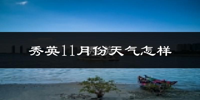 秀英11月份天气怎样?秀英十一月冷吗?