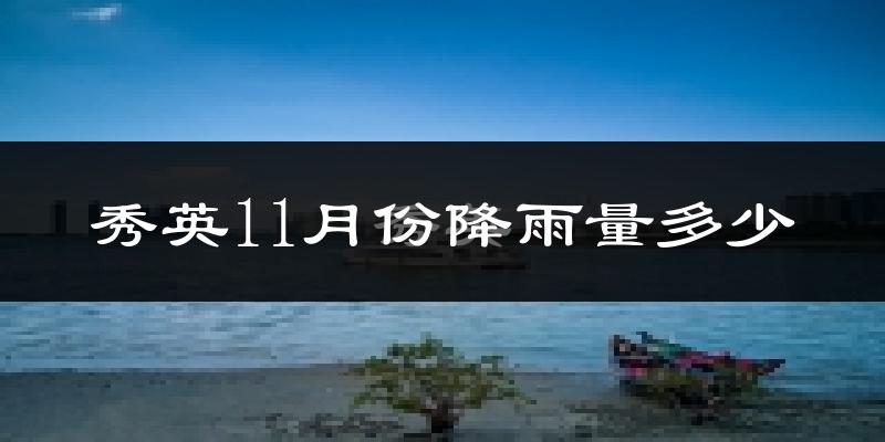 秀英11月份降雨量多少?秀英十一月下雨多吗?