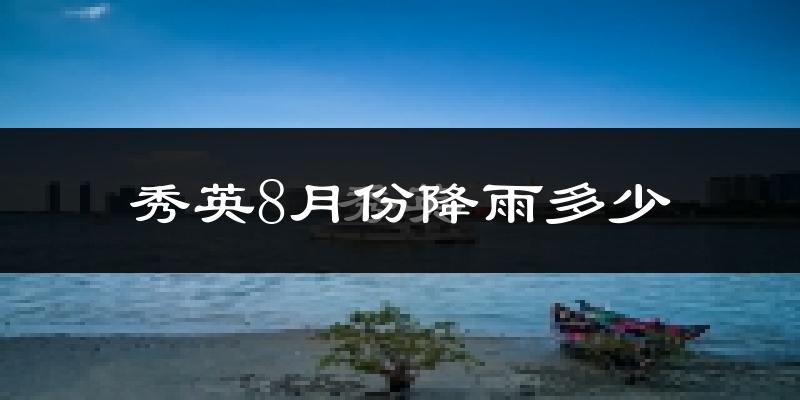 秀英8月份降雨多少?