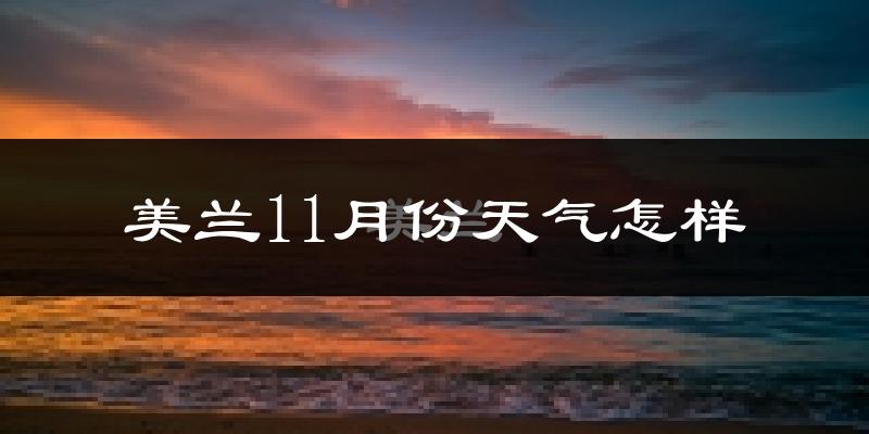 美兰11月份天气怎样?美兰十一月冷不冷?