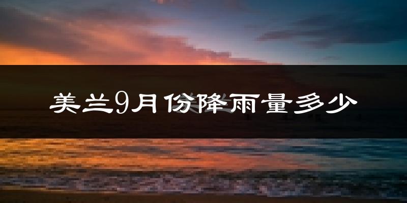 美兰9月份降雨量多少?美兰九月下雨多吗?